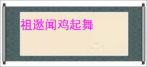 祖逖闻鸡起舞