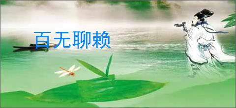 百无聊赖