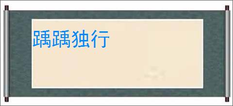 踽踽独行