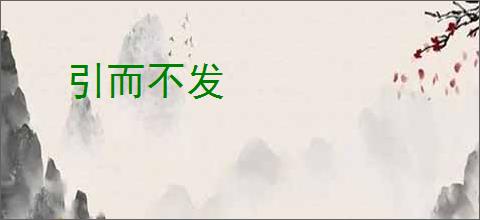 引而不发