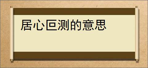 居心叵测的意思