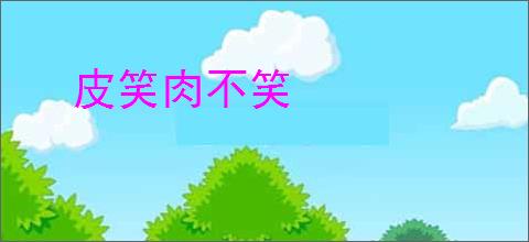 皮笑肉不笑
