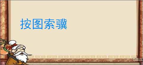 按图索骥