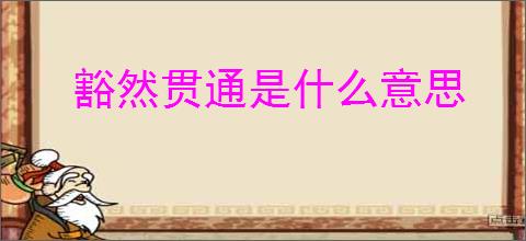 豁然贯通是什么意思