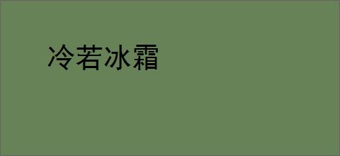 冷若冰霜