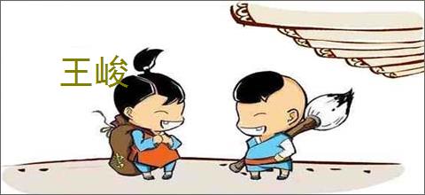 王峻