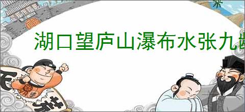 湖口望庐山瀑布水张九龄