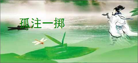 孤注一掷