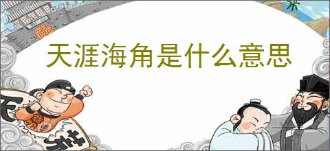 天涯海角是什么意思
