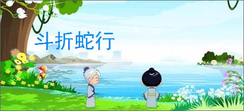 斗折蛇行