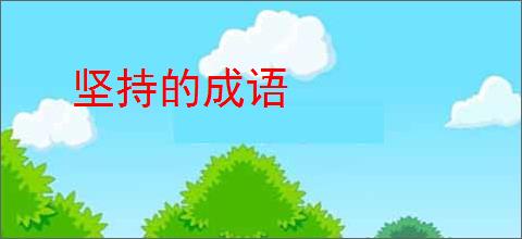 坚持的成语