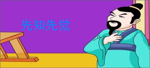 先知先觉