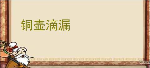铜壶滴漏