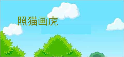 照猫画虎