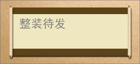 整装待发