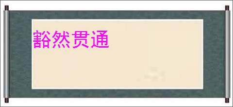 豁然贯通