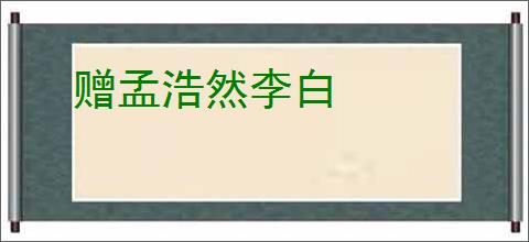 赠孟浩然李白