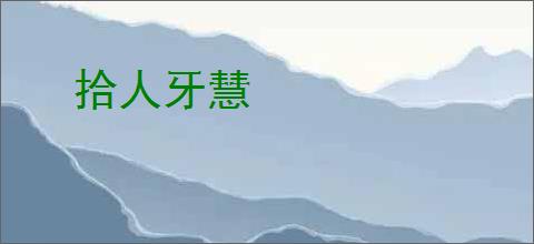 拾人牙慧