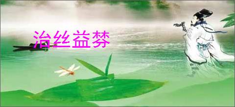 治丝益棼