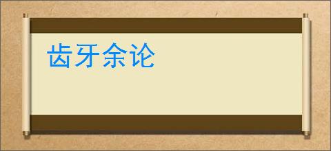 齿牙余论