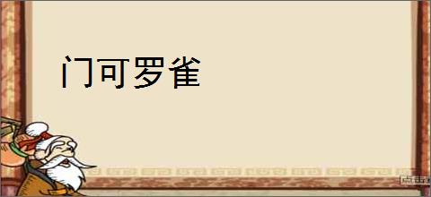 门可罗雀