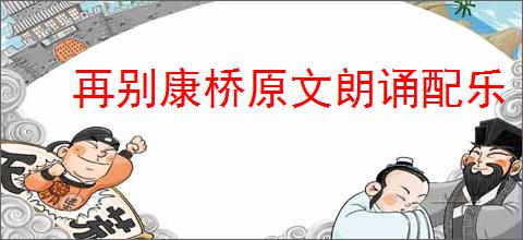 再别康桥原文朗诵配乐