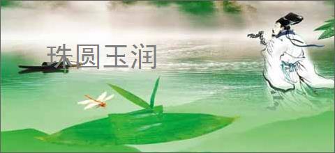 珠圆玉润