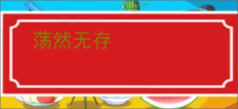 荡然无存