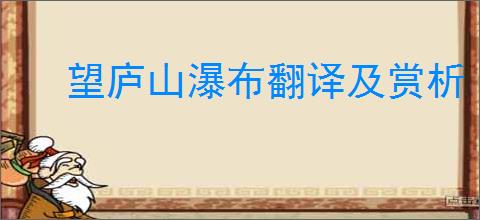 望庐山瀑布翻译及赏析