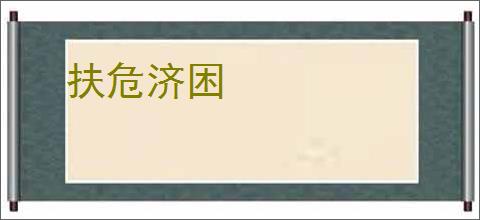扶危济困
