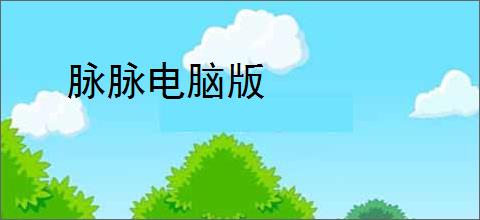 脉脉电脑版