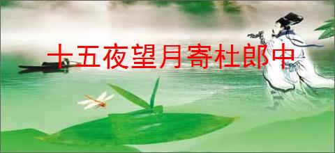 十五夜望月寄杜郎中