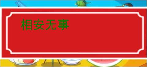 相安无事