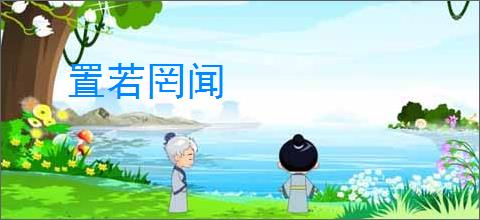 置若罔闻