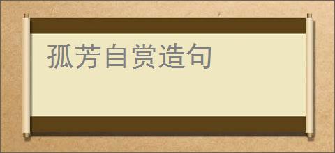 孤芳自赏造句