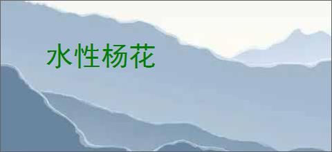 水性杨花
