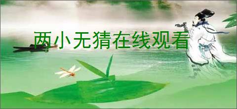 两小无猜在线观看