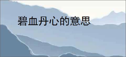 碧血丹心的意思