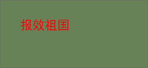 报效祖国
