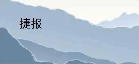 捷报