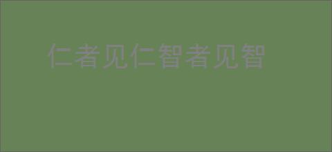仁者见仁智者见智