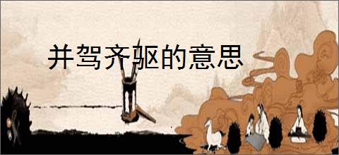 并驾齐驱的意思