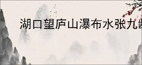 湖口望庐山瀑布水张九龄