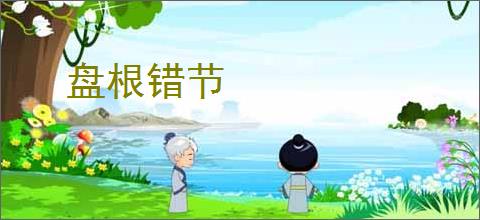 盘根错节