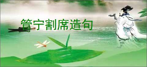 管宁割席造句