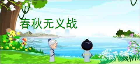春秋无义战