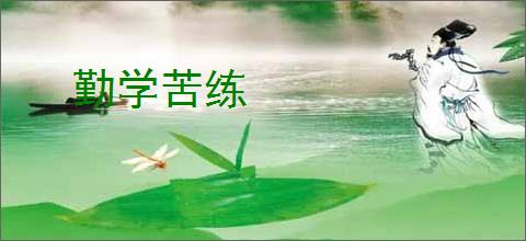 勤学苦练