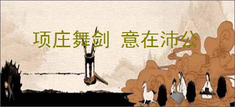 项庄舞剑 意在沛公