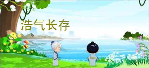浩气长存