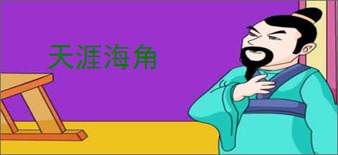 天涯海角